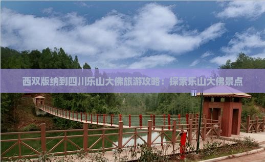 西双版纳到四川乐山大佛景点