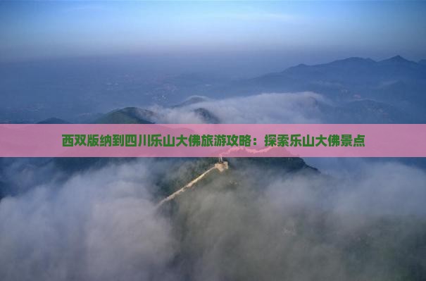 西双版纳到四川乐山大佛景点