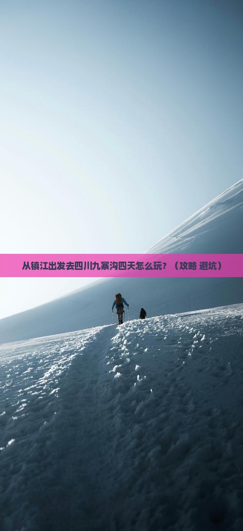 镇江到四川九寨沟四日游
