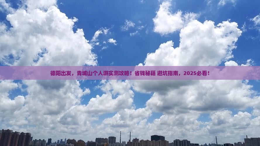 德阳到四川青城山个人游
