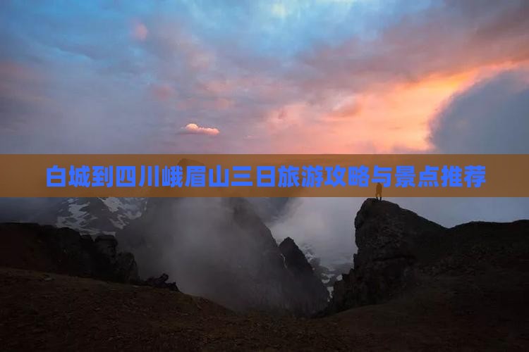 白城到四川峨眉山三日游