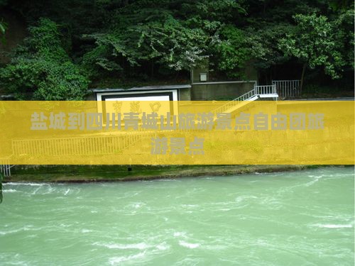 盐城到四川青城山自由团