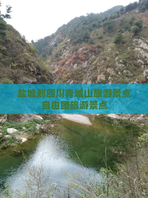 盐城到四川青城山自由团