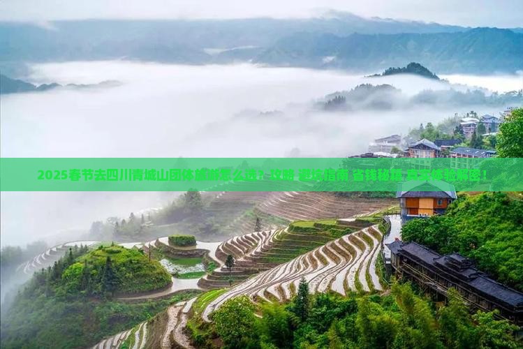 春节去四川青城山团体旅游