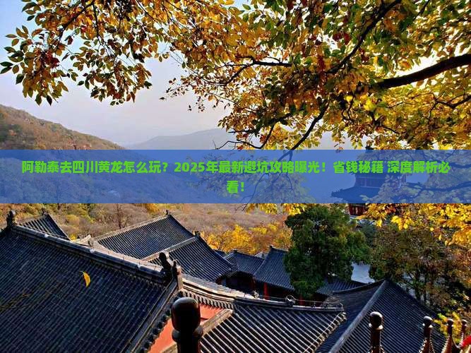 阿勒泰去四川黄龙大型旅游团