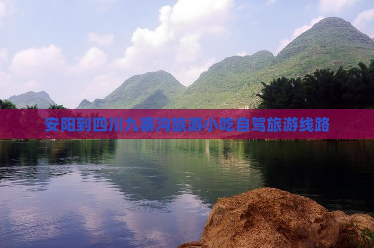 安阳到四川九寨沟旅游小吃