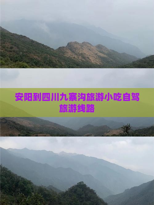 安阳到四川九寨沟旅游小吃
