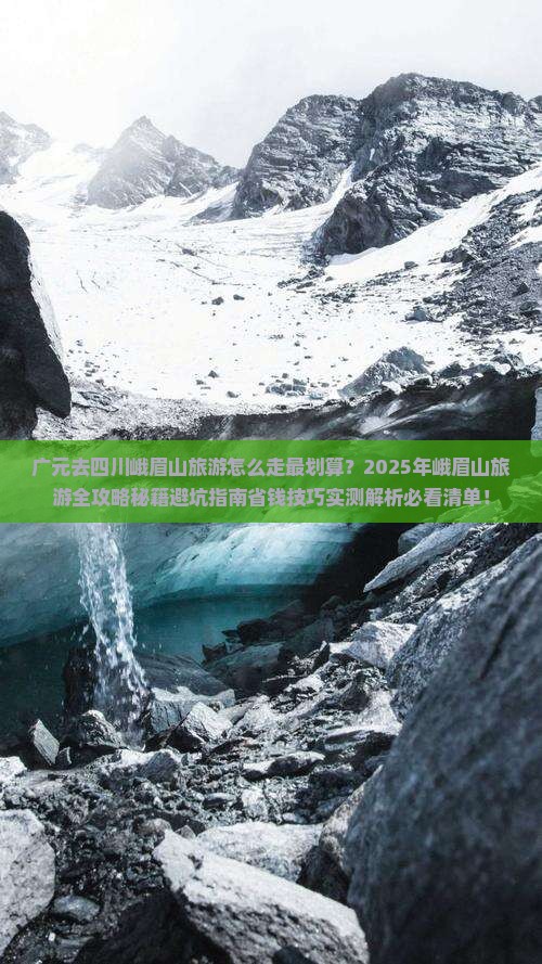 广元去四川峨眉山旅游