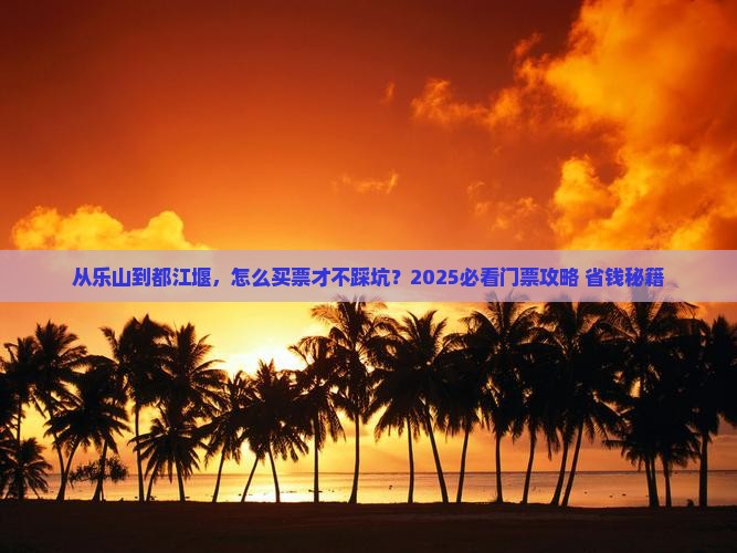 乐山去四川都江堰门票