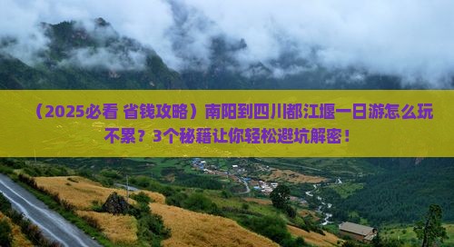 南阳到四川都江堰一日