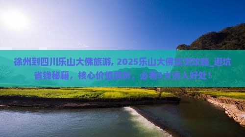 徐州到四川乐山大佛旅游