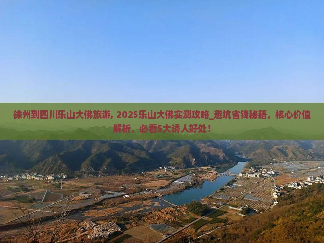 徐州到四川乐山大佛旅游
