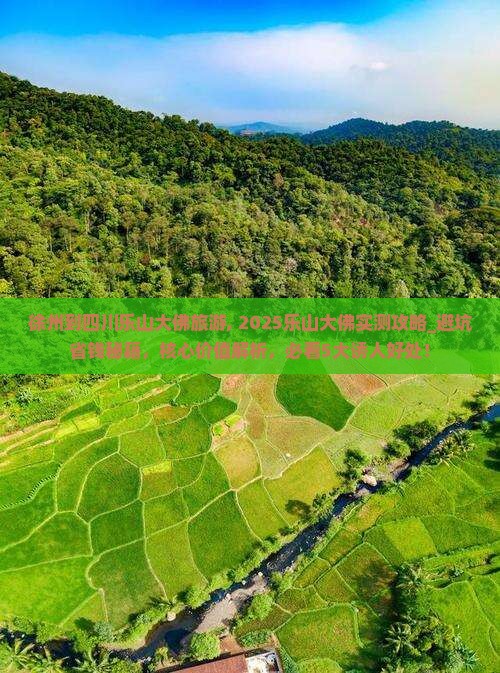 徐州到四川乐山大佛旅游