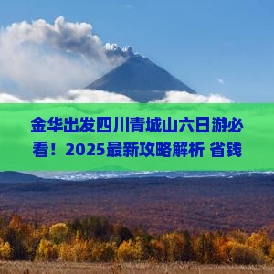 金华去四川青城山六日游