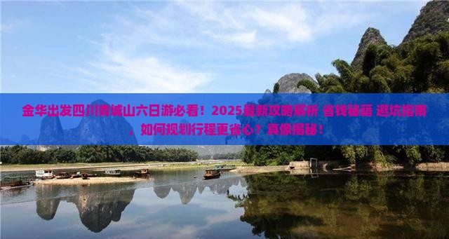 金华去四川青城山六日游