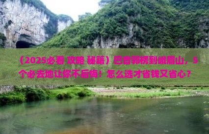 巴音郭楞到四川峨眉山必去地
