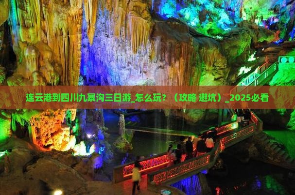 连云港到四川九寨沟三日游