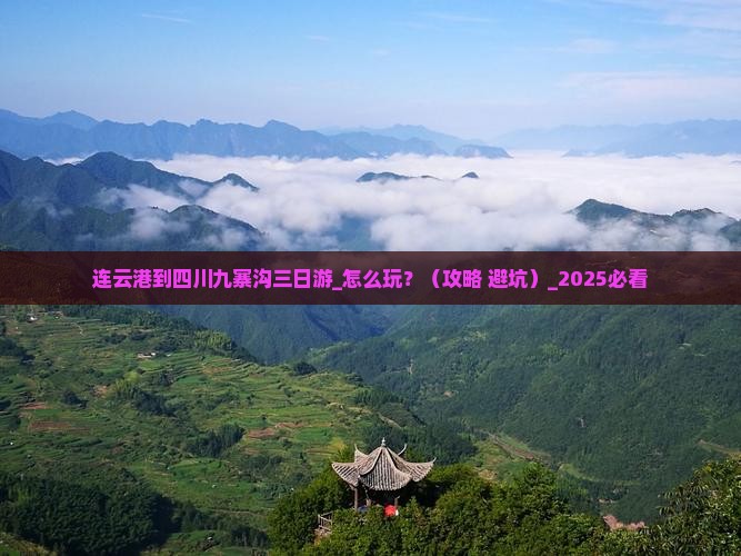 连云港到四川九寨沟三日游