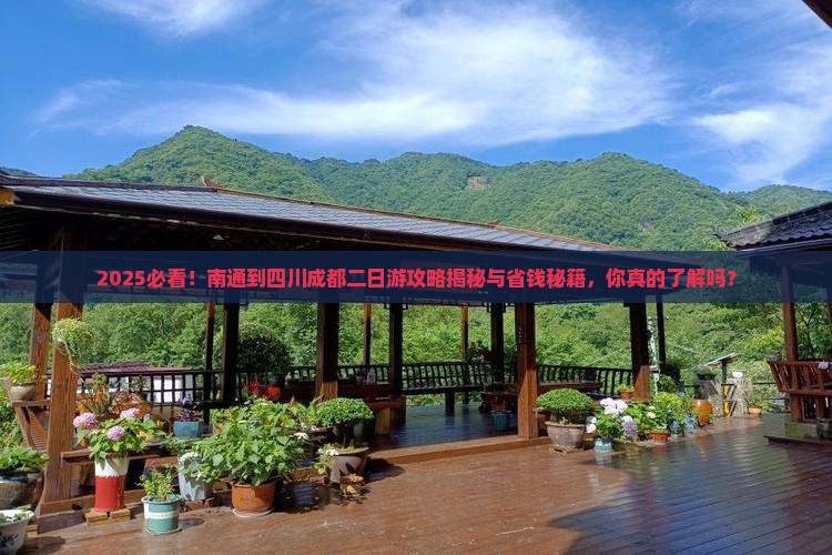 南通到四川成都二日游