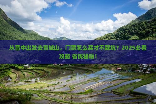 晋中到四川青城山门票