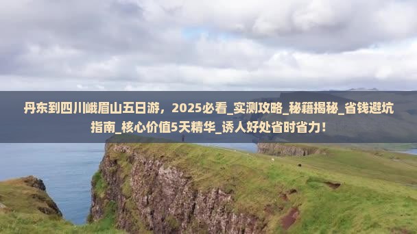 丹东到四川峨眉山五日游 丹东到四川峨眉山五日游