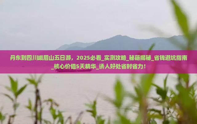 丹东到四川峨眉山五日游 丹东到四川峨眉山五日游