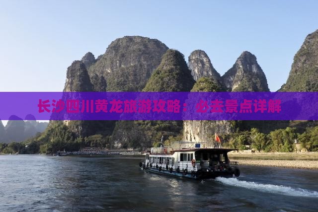 长沙去四川黄龙必去地