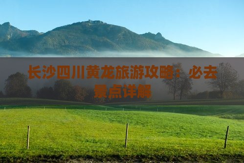 长沙去四川黄龙必去地