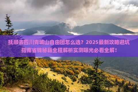 抚顺去四川青城山自由团