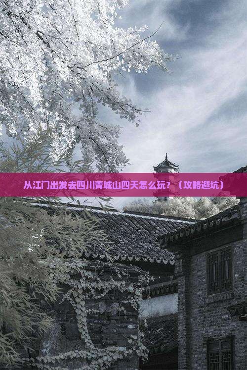 江门去四川青城山四日游