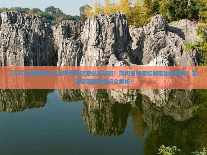 淄博到四川九寨沟团体旅游