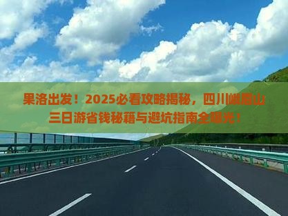 果洛去四川峨眉山三日游