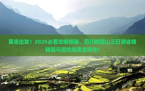 果洛去四川峨眉山三日游