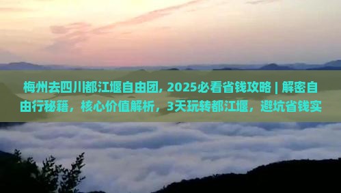 梅州去四川都江堰自由团