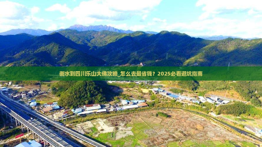 衡水到四川乐山大佛攻略