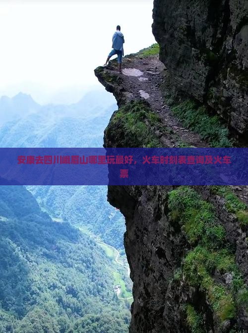 安康去四川峨眉山哪里玩