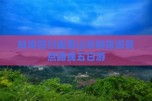 蚌埠去四川峨眉山五日游