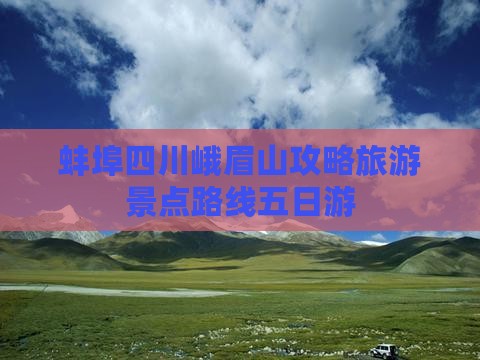 蚌埠去四川峨眉山五日游