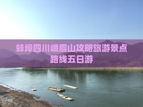 蚌埠去四川峨眉山五日游