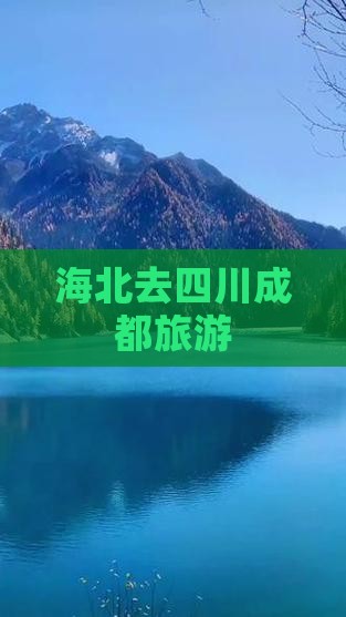 海北去四川成都旅游