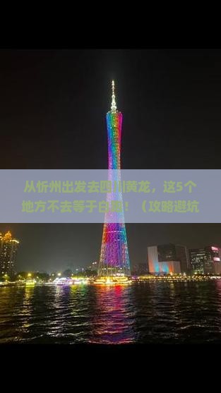 忻州去四川黄龙必去地