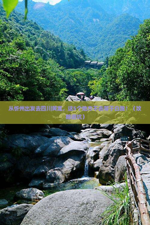 忻州去四川黄龙必去地