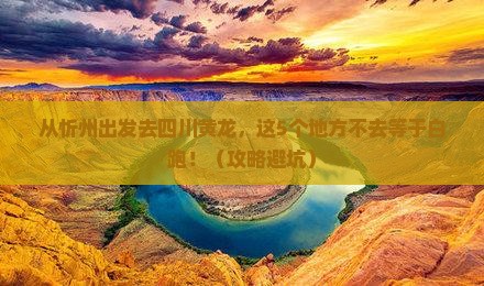 忻州去四川黄龙必去地