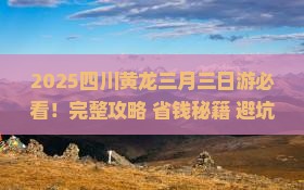 三月到四川黄龙三日游