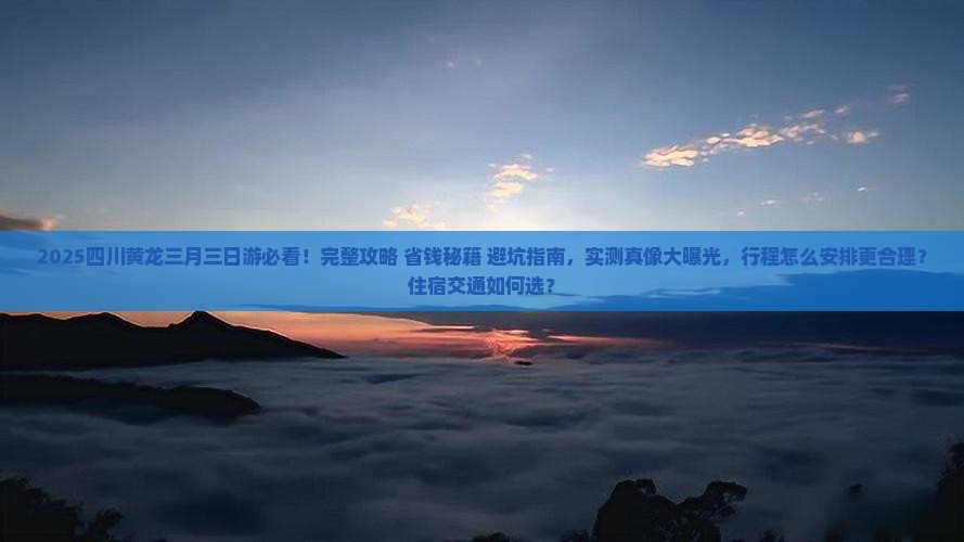 三月到四川黄龙三日游