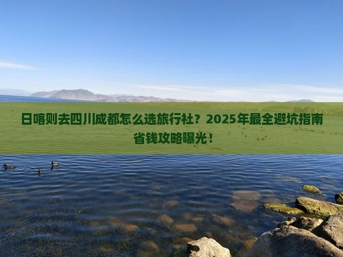 日喀则去四川成都旅行社