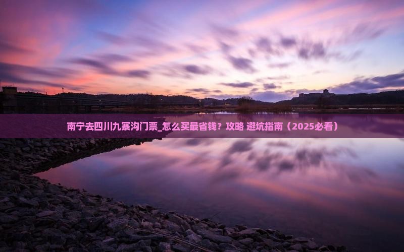 南宁去四川九寨沟门票