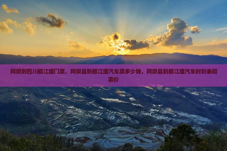 阿坝到四川都江堰门票