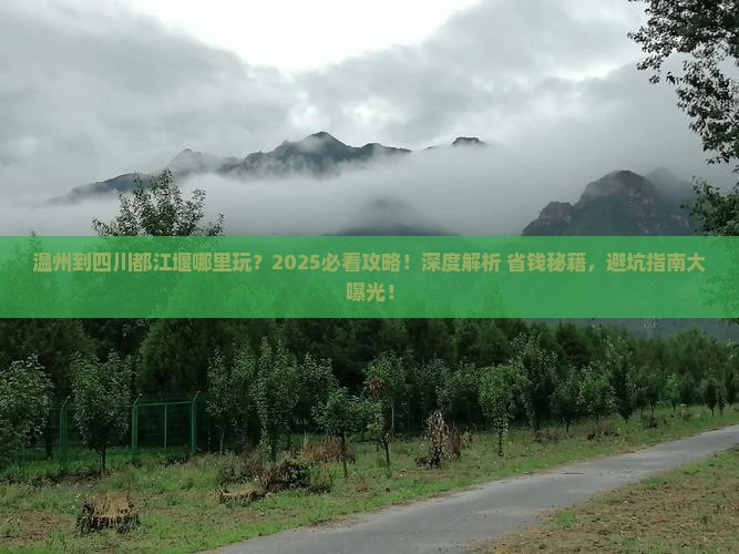 温州到四川都江堰哪里玩