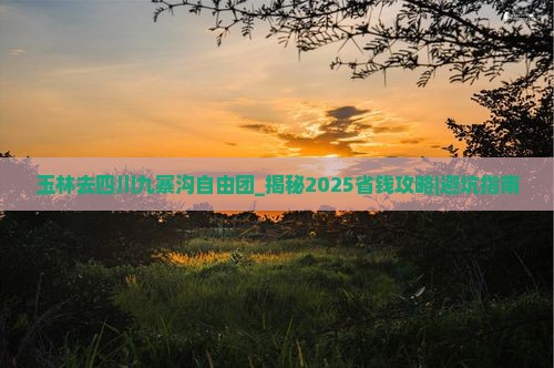 玉林去四川九寨沟自由团